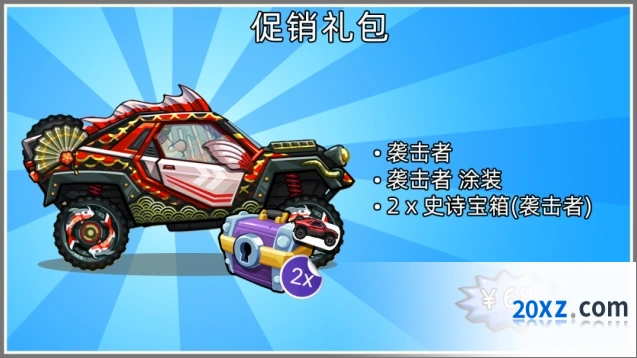 登山赛车袭击者礼包获取攻略技巧