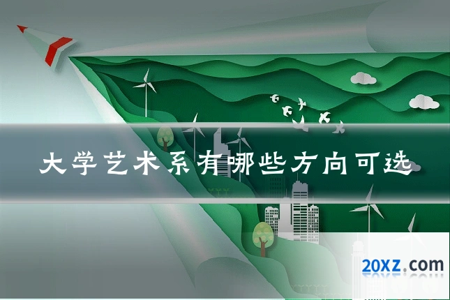大学艺术系有哪些方向可选