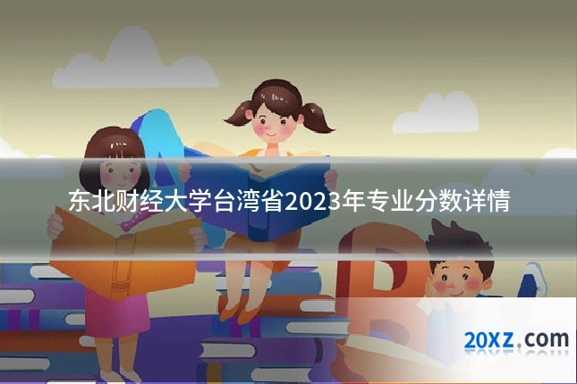 东北财经大学台湾省2023年专业分数详情