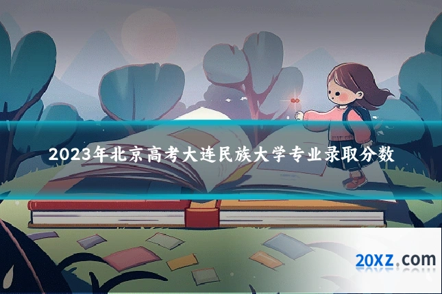 2023年北京高考大连民族大学专业录取分数
