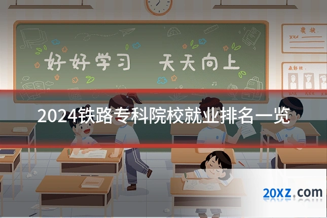 2024铁路专科院校就业排名一览