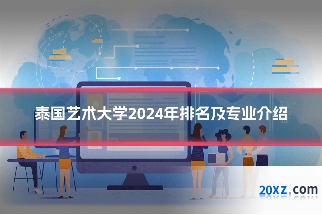 泰国艺术大学2024年排名及专业介绍