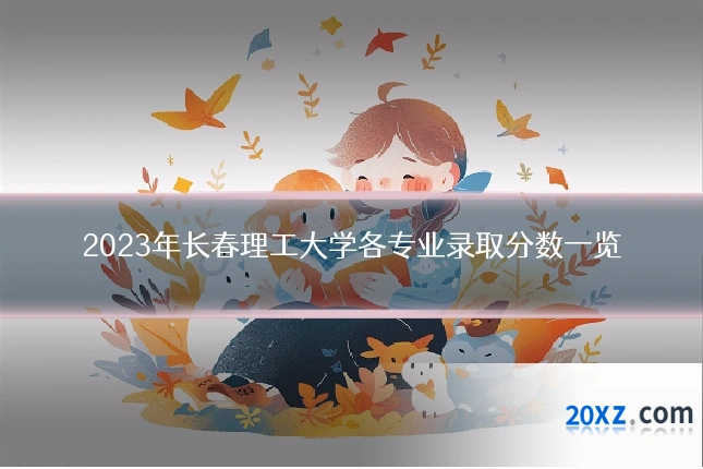 2023年长春理工大学各专业录取分数一览