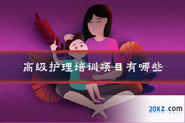 高级护理培训项目有哪些
