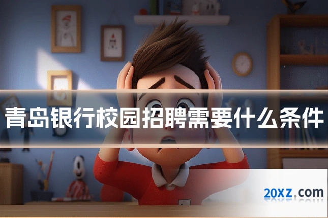 青岛银行校园招聘需要什么条件