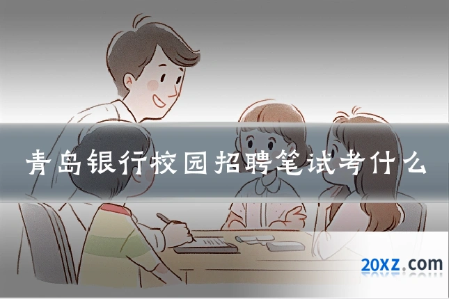 青岛银行校园招聘笔试考什么