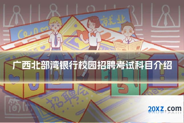 广西北部湾银行校园招聘考试科目介绍