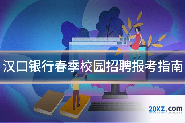 汉口银行春季校园招聘报考指南