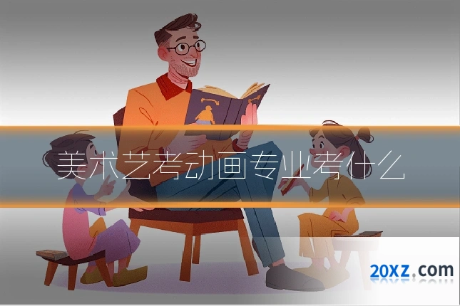 美术艺考动画专业考什么