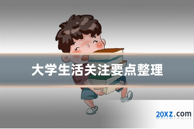 大学生活关注要点整理