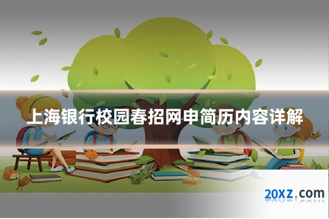 上海银行校园春招网申简历内容详解