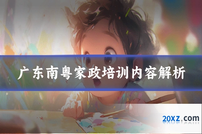 广东南粤家政培训内容解析