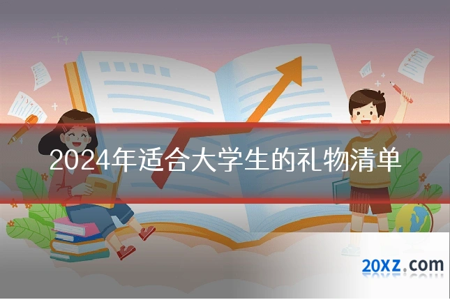 2024年适合大学生的礼物清单