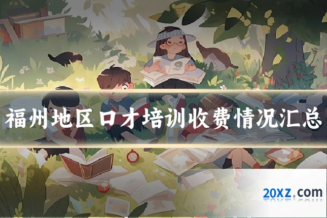 福州地区口才培训收费情况汇总