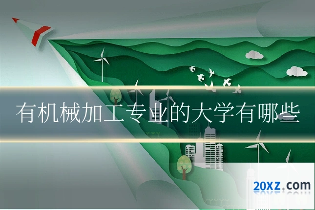 有机械加工专业的大学有哪些