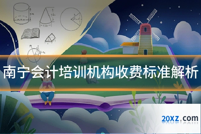 南宁会计培训机构收费标准解析