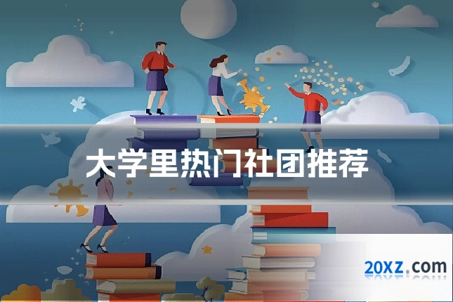 大学里热门社团推荐