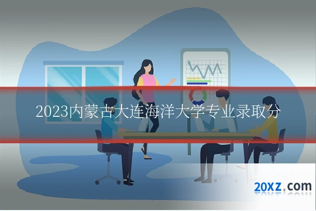 2023内蒙古大连海洋大学专业录取分