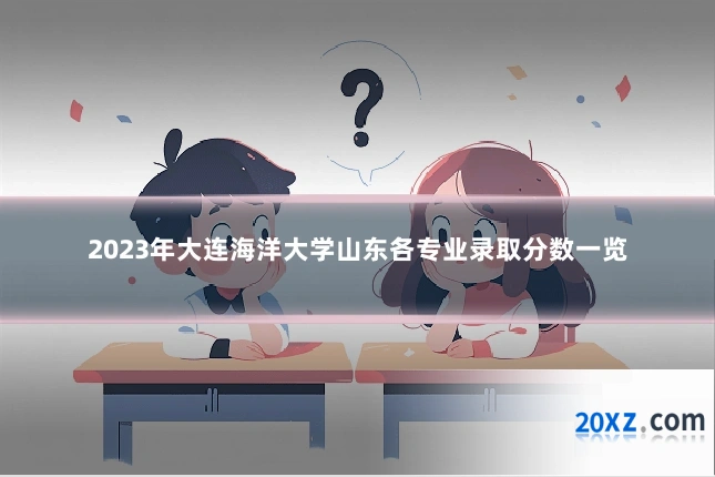 2023年大连海洋大学山东各专业录取分数一览