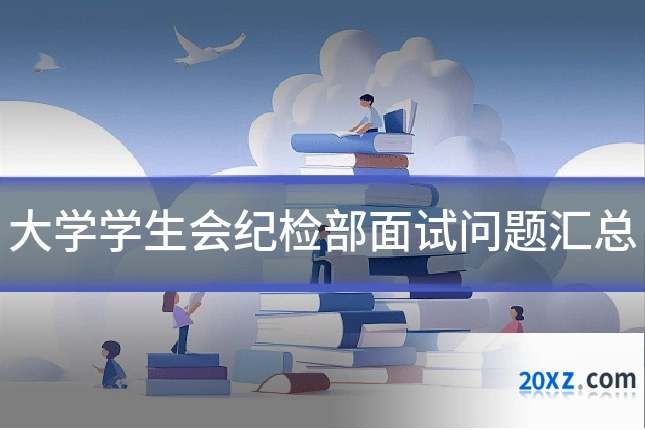 大学学生会纪检部面试问题汇总