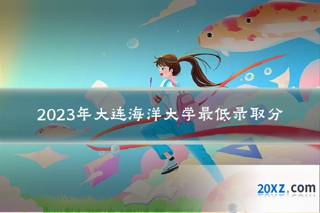 2023年大连海洋大学最低录取分