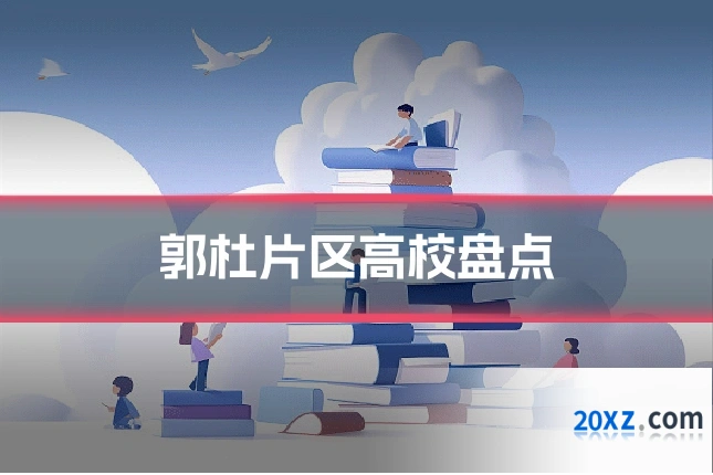 郭杜片区高校盘点