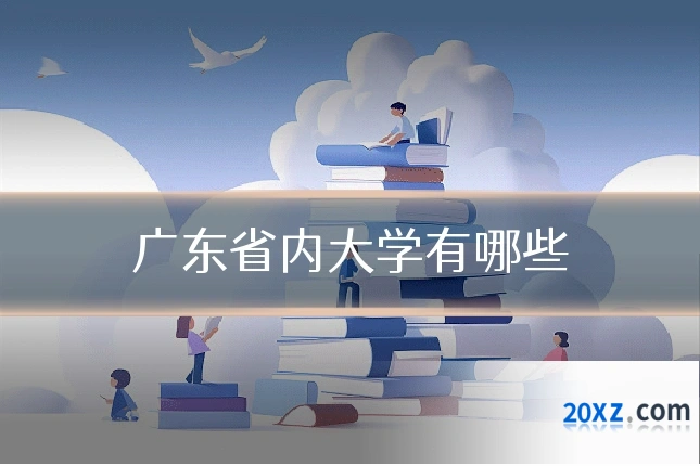 广东省内大学有哪些
