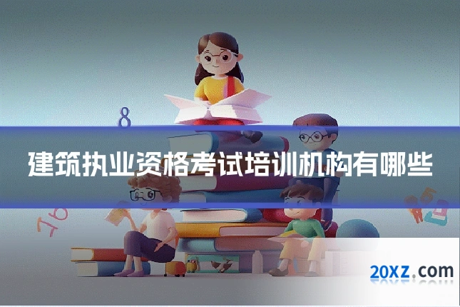 建筑执业资格考试培训机构有哪些