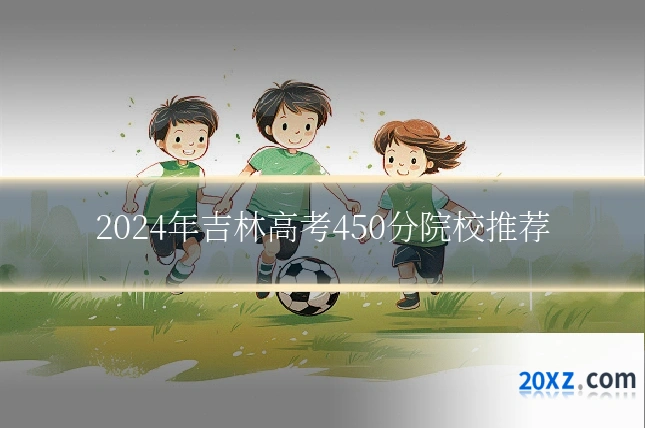 2024年吉林高考450分院校推荐
