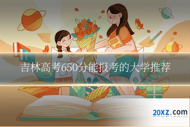 吉林高考650分能报考的大学推荐