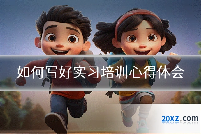 如何写好实习培训心得体会