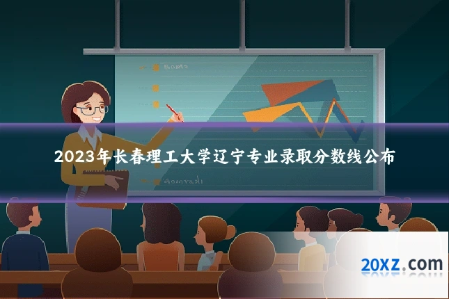2023年长春理工大学辽宁专业录取分数线公布