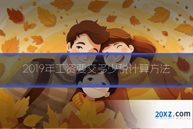 2019年工资要交多少税计算方法