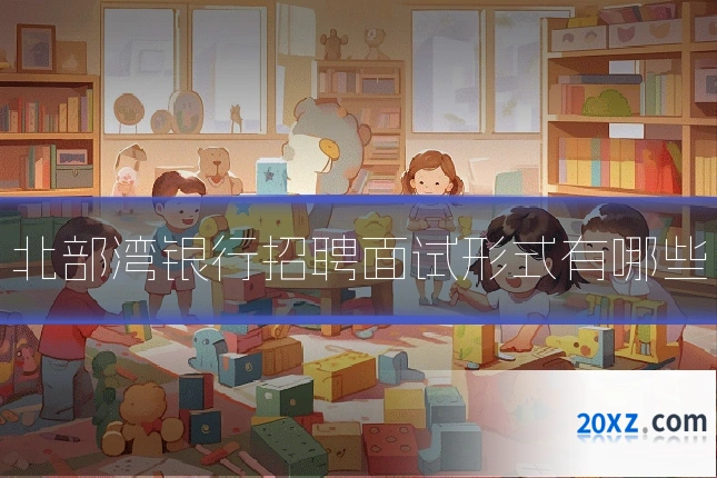 北部湾银行招聘面试形式有哪些