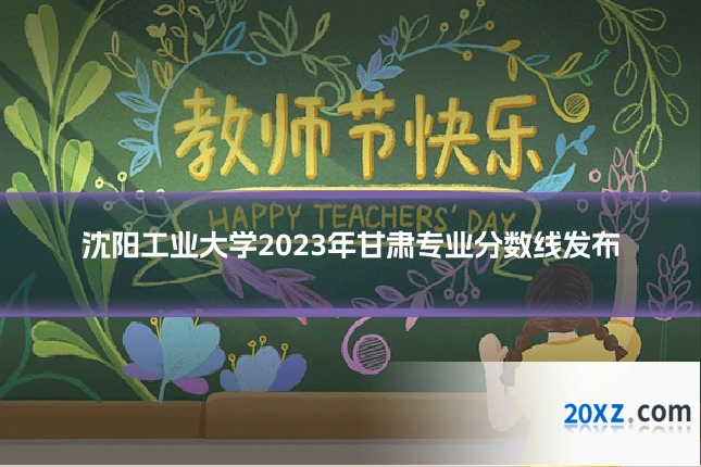 沈阳工业大学2023年甘肃专业分数线发布