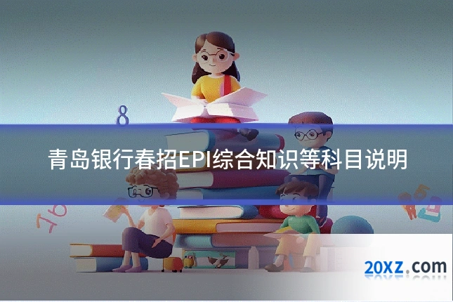 青岛银行春招EPI综合知识等科目说明