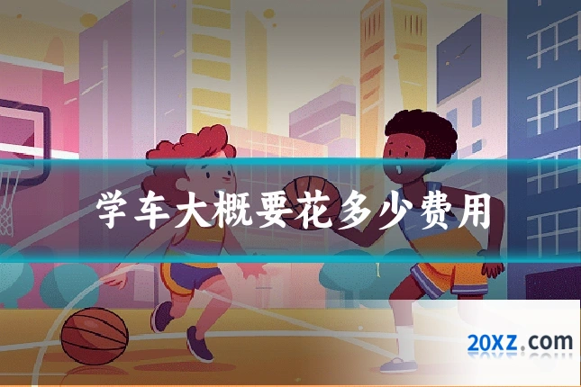 学车大概要花多少费用