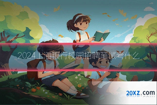 2024上海银行校园招聘笔试考什么