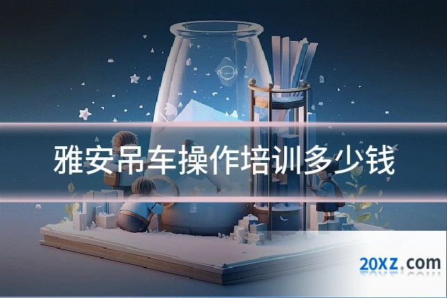 雅安吊车操作培训多少钱