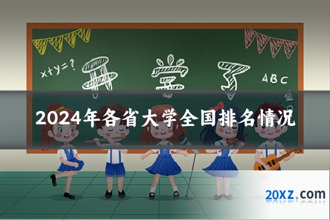 2024年各省大学全国排名情况
