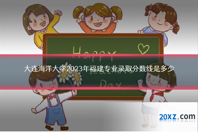 大连海洋大学2023年福建专业录取分数线是多少