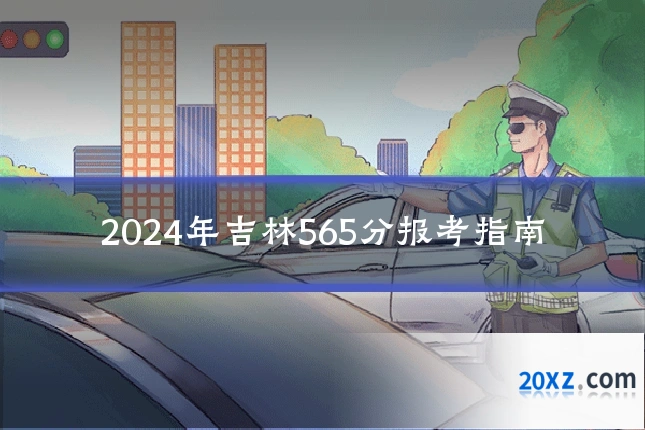 2024年吉林565分报考指南