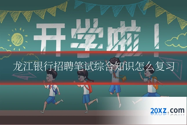 龙江银行招聘笔试综合知识怎么复习
