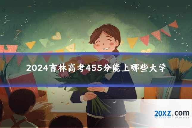 2024吉林高考455分能上哪些大学