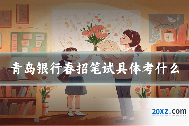 青岛银行春招笔试具体考什么