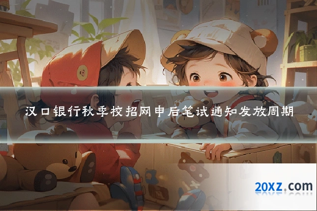 汉口银行秋季校招网申后笔试通知发放周期