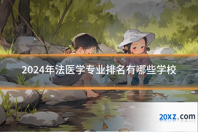 2024年法医学专业排名有哪些学校
