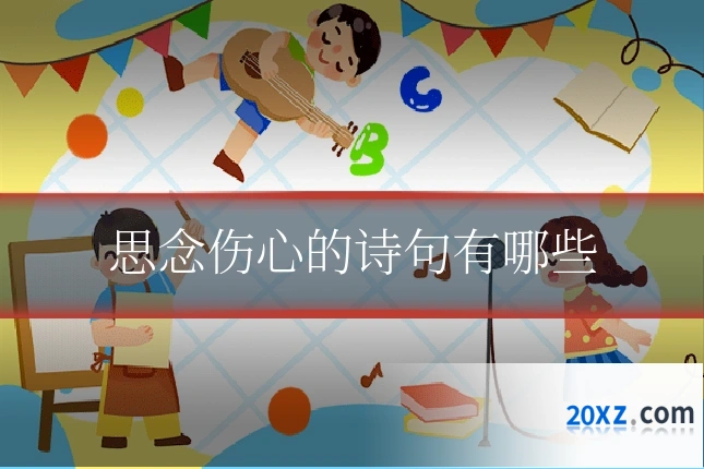 思念伤心的诗句有哪些