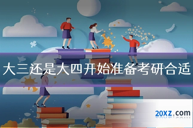 大三还是大四开始准备考研合适