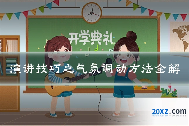 演讲技巧之气氛调动方法全解